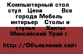 Компьютерный стол   стул › Цена ­ 999 - Все города Мебель, интерьер » Столы и стулья   . Ханты-Мансийский,Урай г.